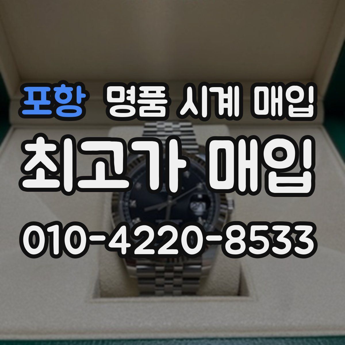 포항 명품 시계 매입