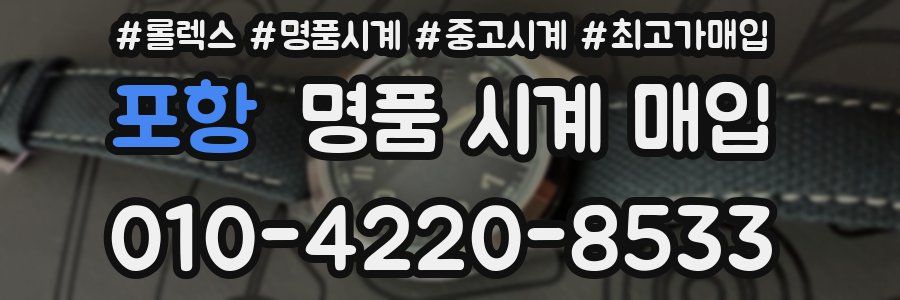 포항 명품 시계 매입