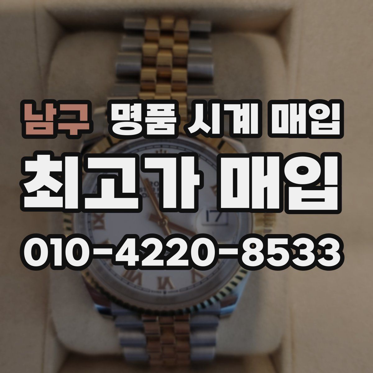 남구 명품 시계 매입