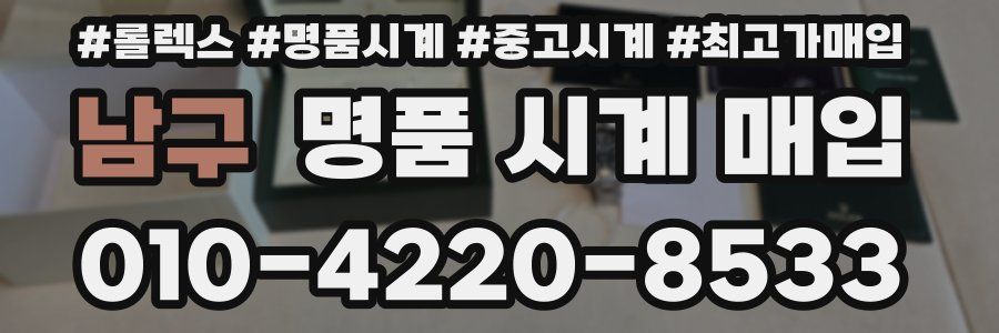 남구 명품 시계 매입