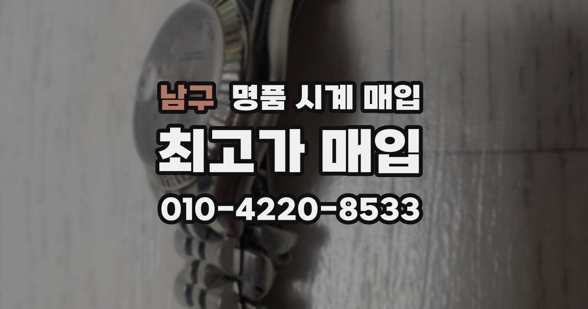 남구 명품 시계 매입