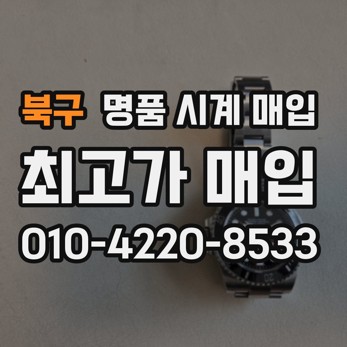 북구 명품 시계 매입