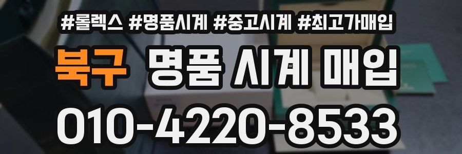 북구 명품 시계 매입