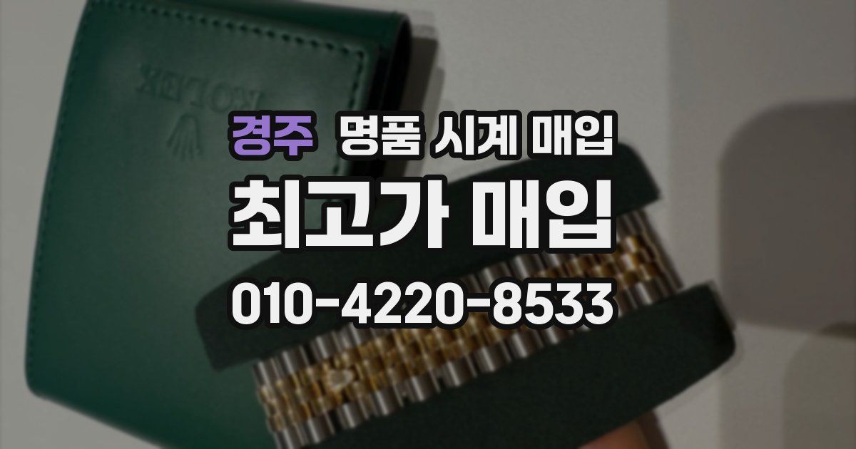 경주 명품 시계 매입