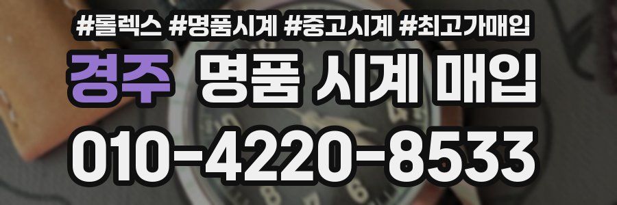경주 명품 시계 매입