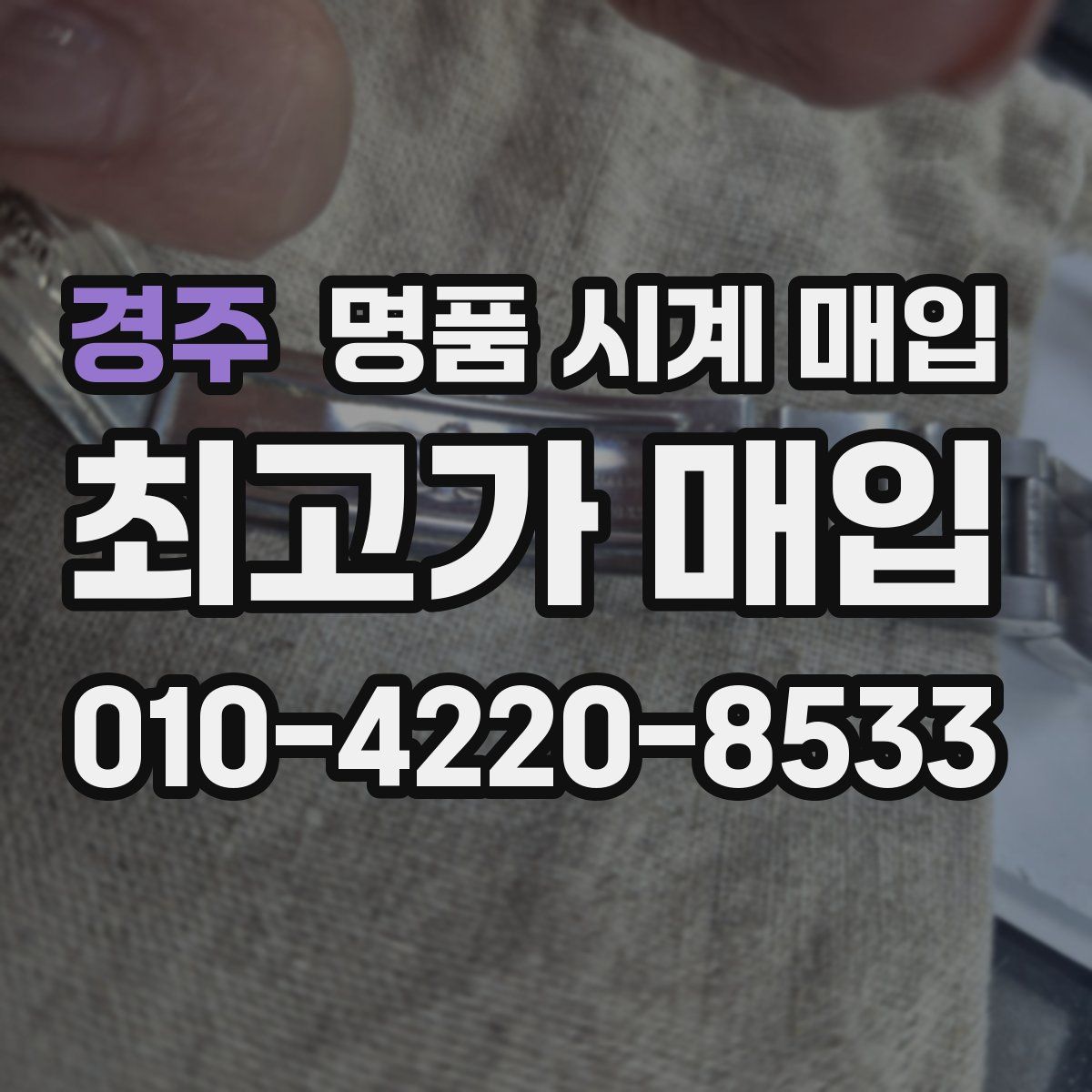 경주 명품 시계 매입