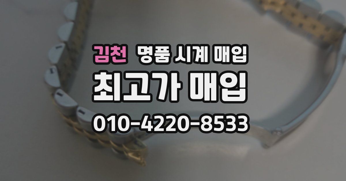 김천 명품 시계 매입