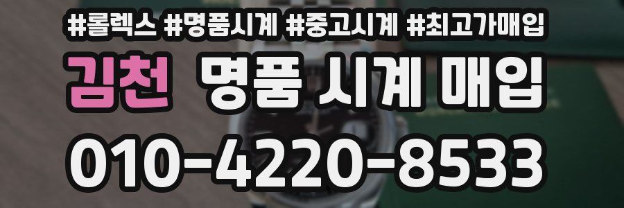 김천 명품 시계 매입