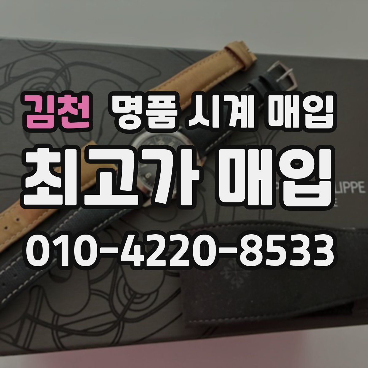김천 명품 시계 매입