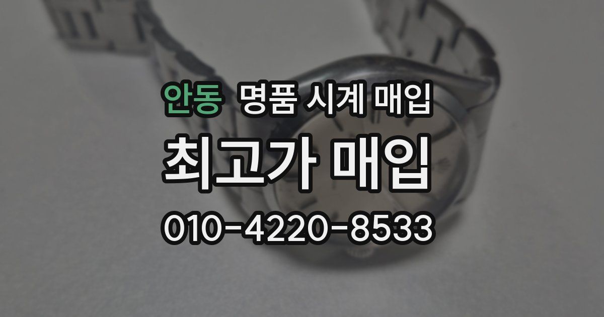 안동 명품 시계 매입