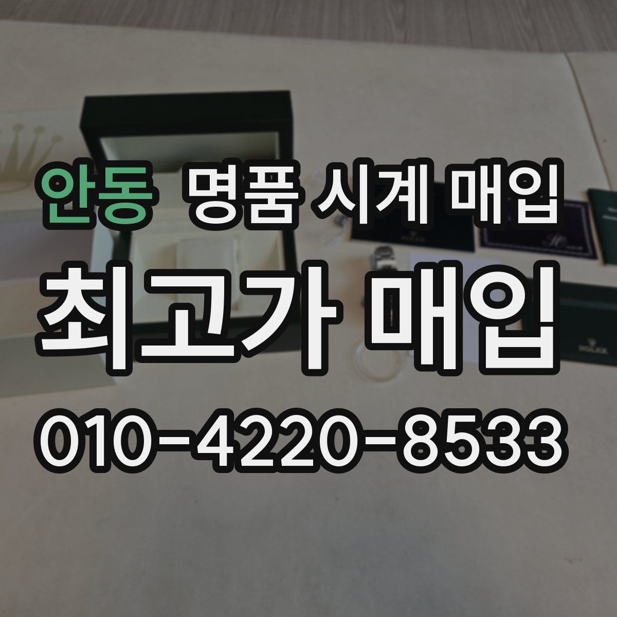 안동 명품 시계 매입