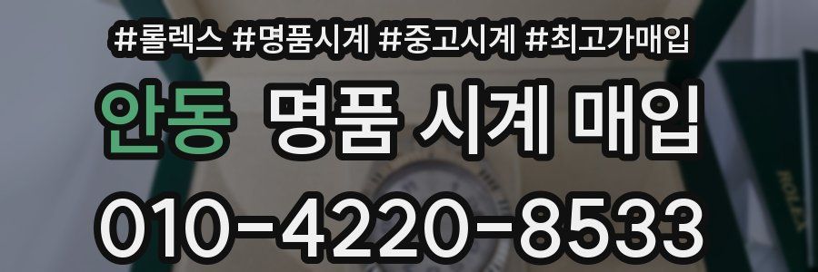 안동 명품 시계 매입
