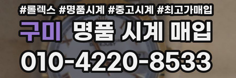 구미 명품 시계 매입