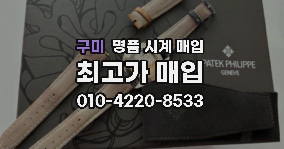 구미 명품 시계 매입