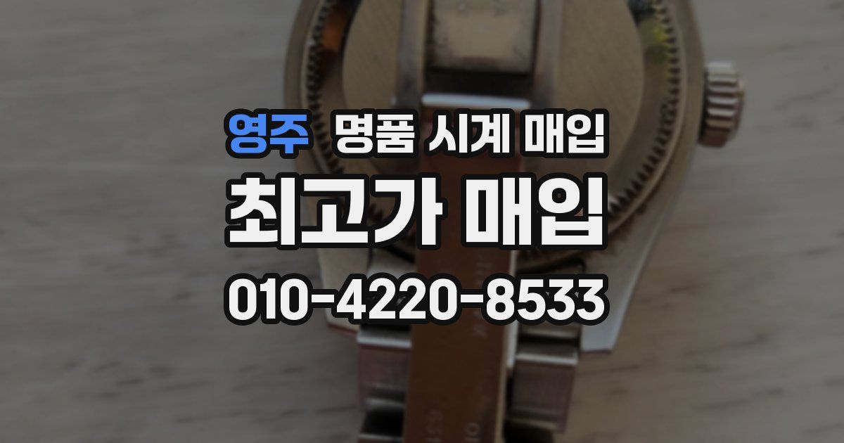 영주 명품 시계 매입