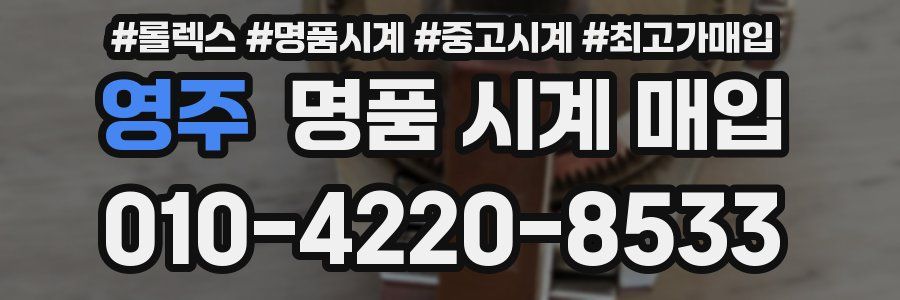 영주 명품 시계 매입