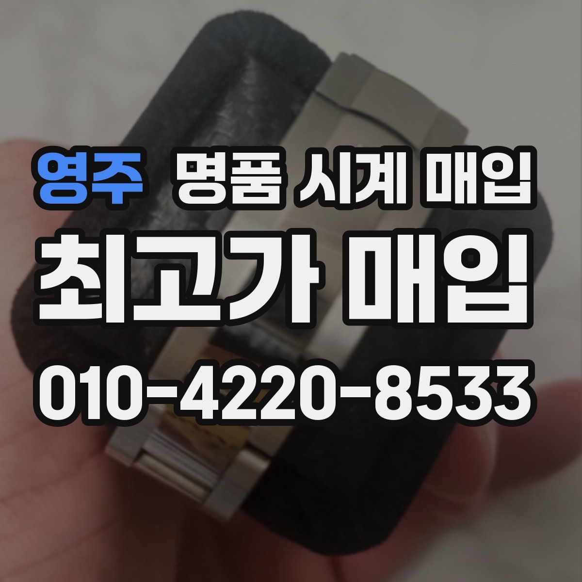 영주 명품 시계 매입