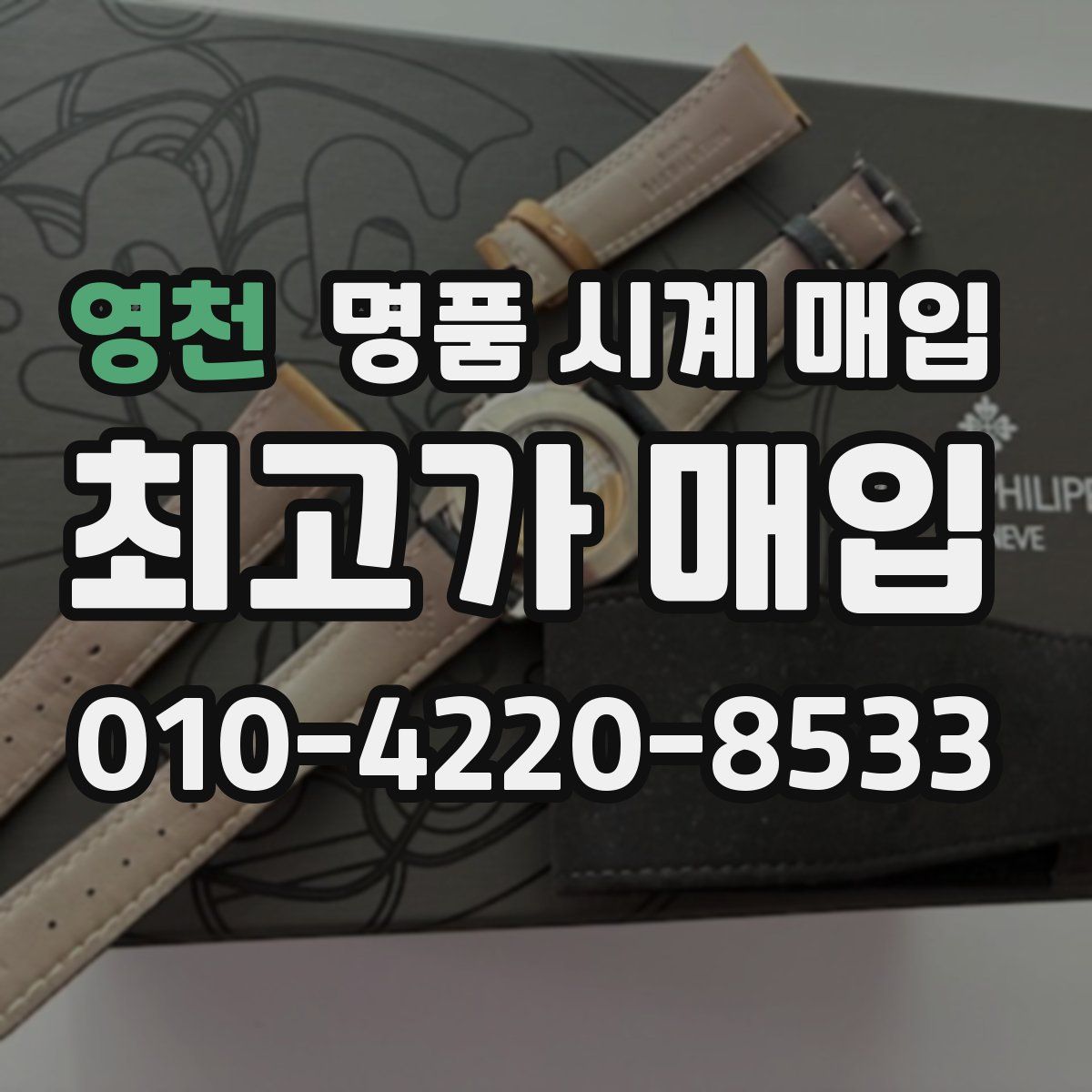 영천 명품 시계 매입