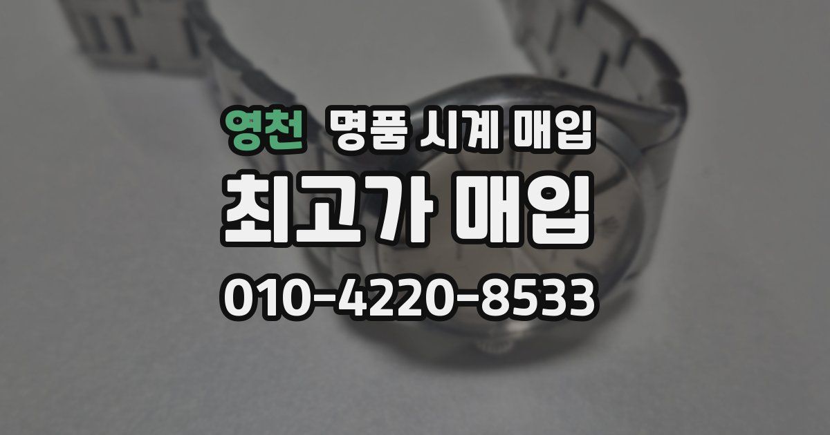 영천 명품 시계 매입