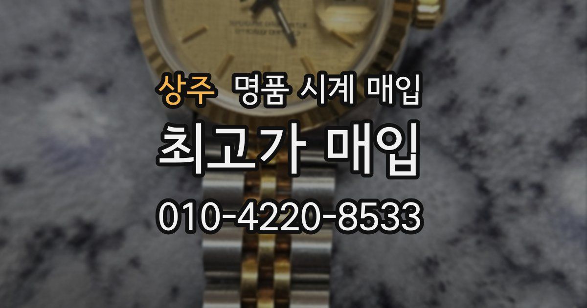 상주 명품 시계 매입