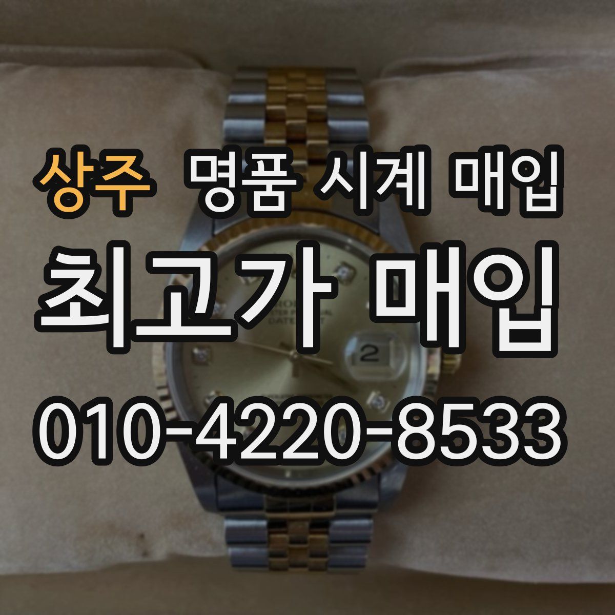 상주 명품 시계 매입
