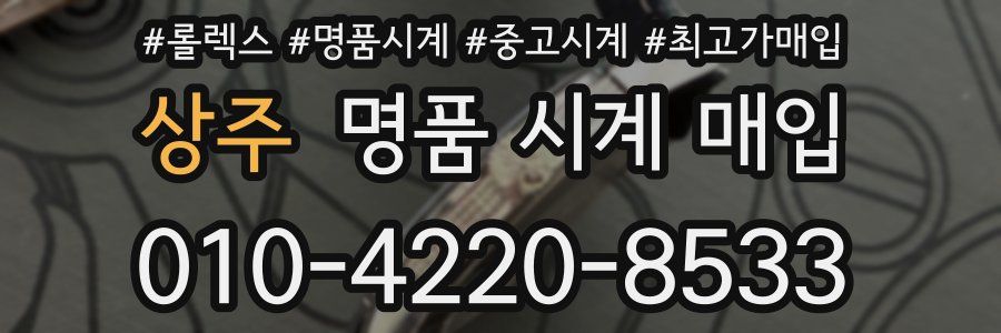 상주 명품 시계 매입