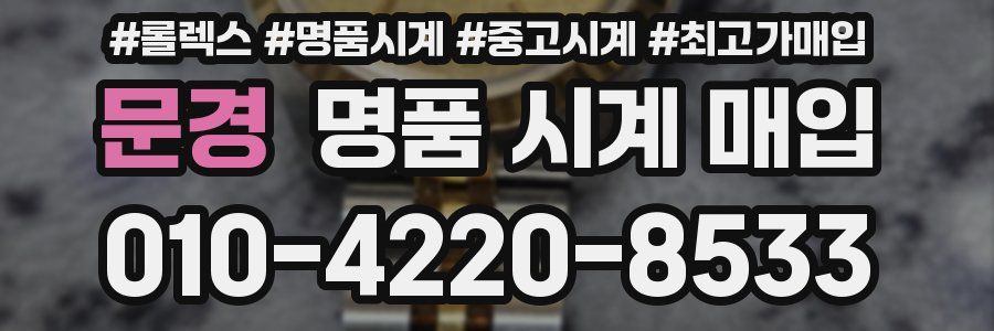 문경 명품 시계 매입