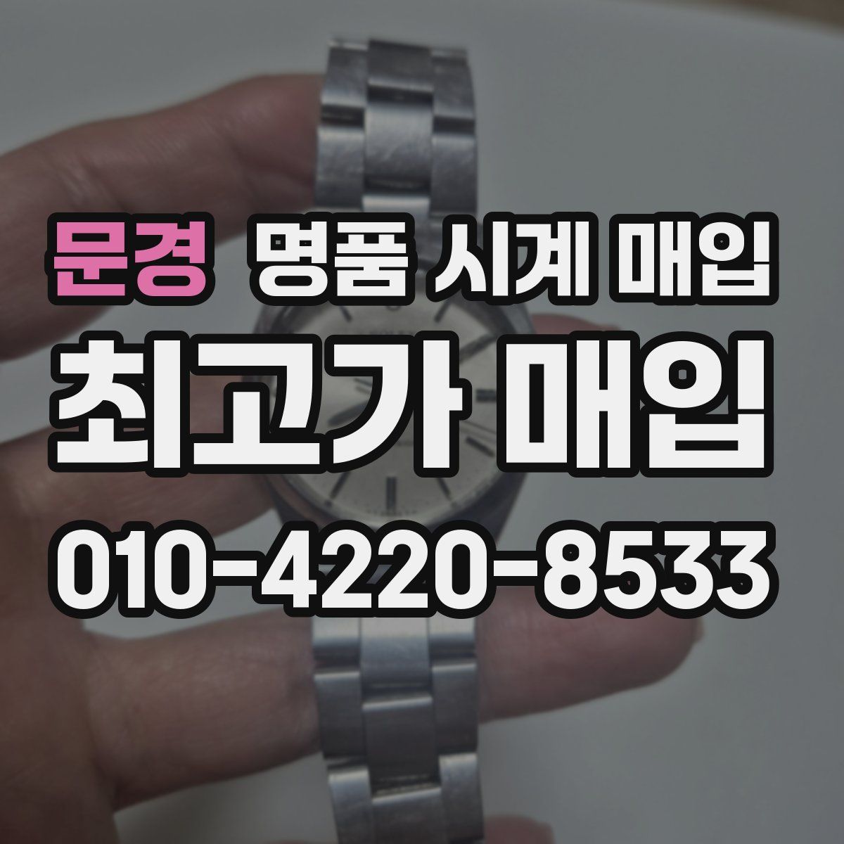 문경 명품 시계 매입