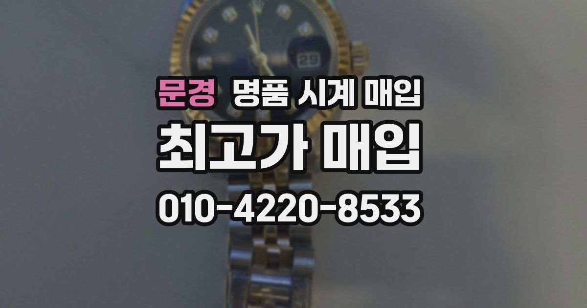 문경 명품 시계 매입
