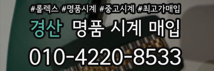 경산 명품 시계 매입
