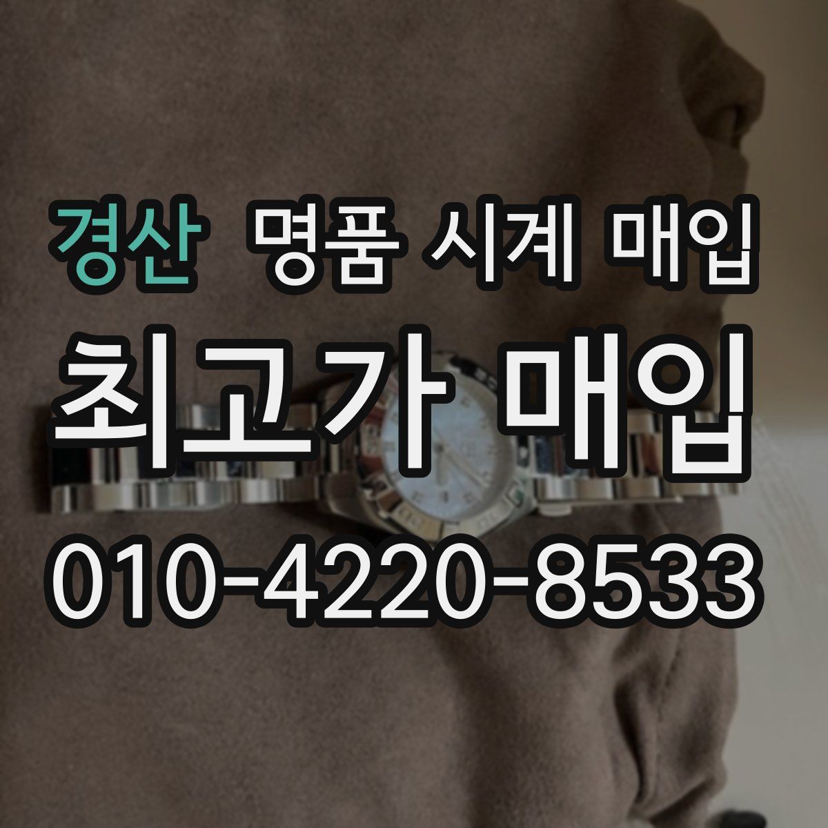 경산 명품 시계 매입
