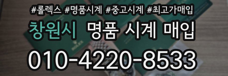 창원시 명품 시계 매입