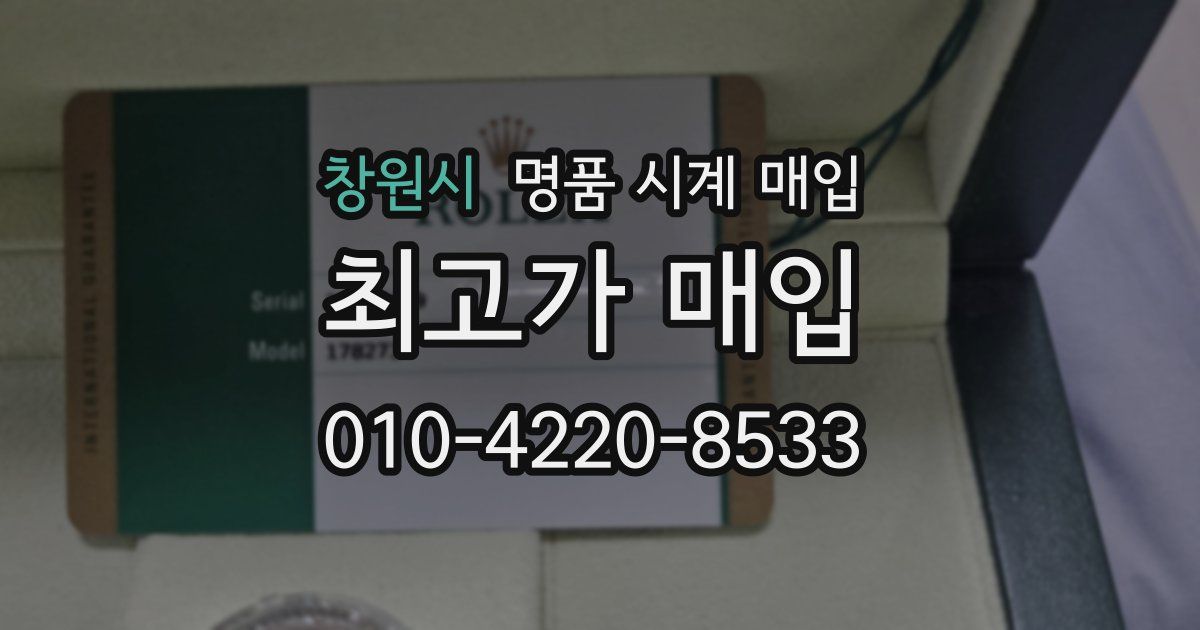 창원시 명품 시계 매입