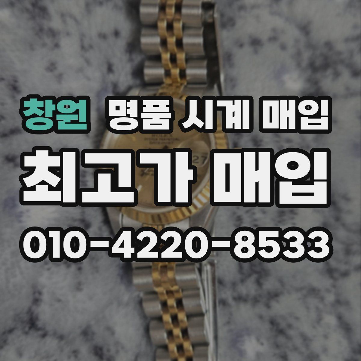 창원 명품 시계 매입