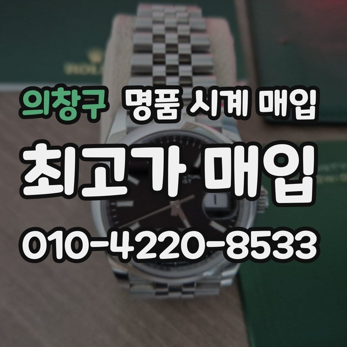 의창구 명품 시계 매입 시세 확인부터 안전 거래까지 한 번에