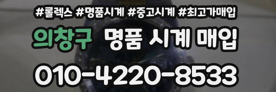 의창구 명품 시계 매입