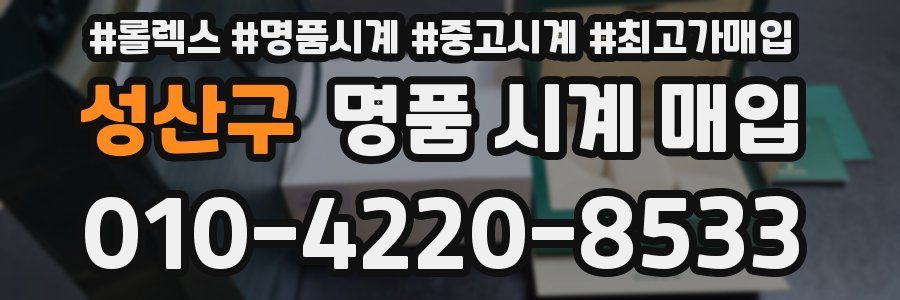 성산구 명품 시계 매입