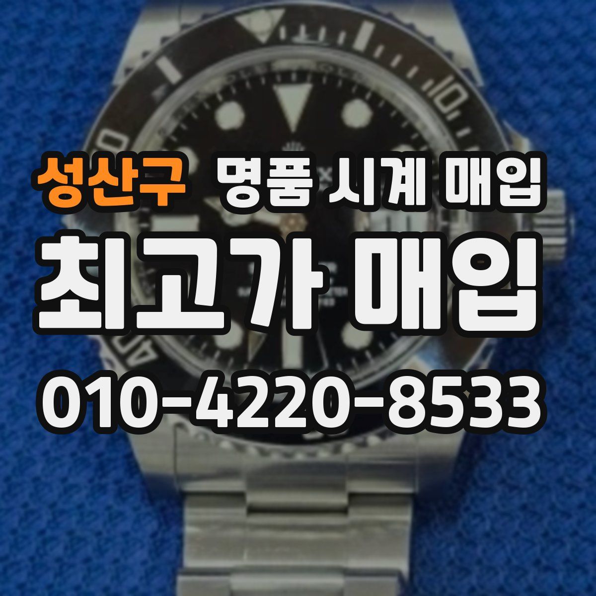 성산구 명품 시계 매입