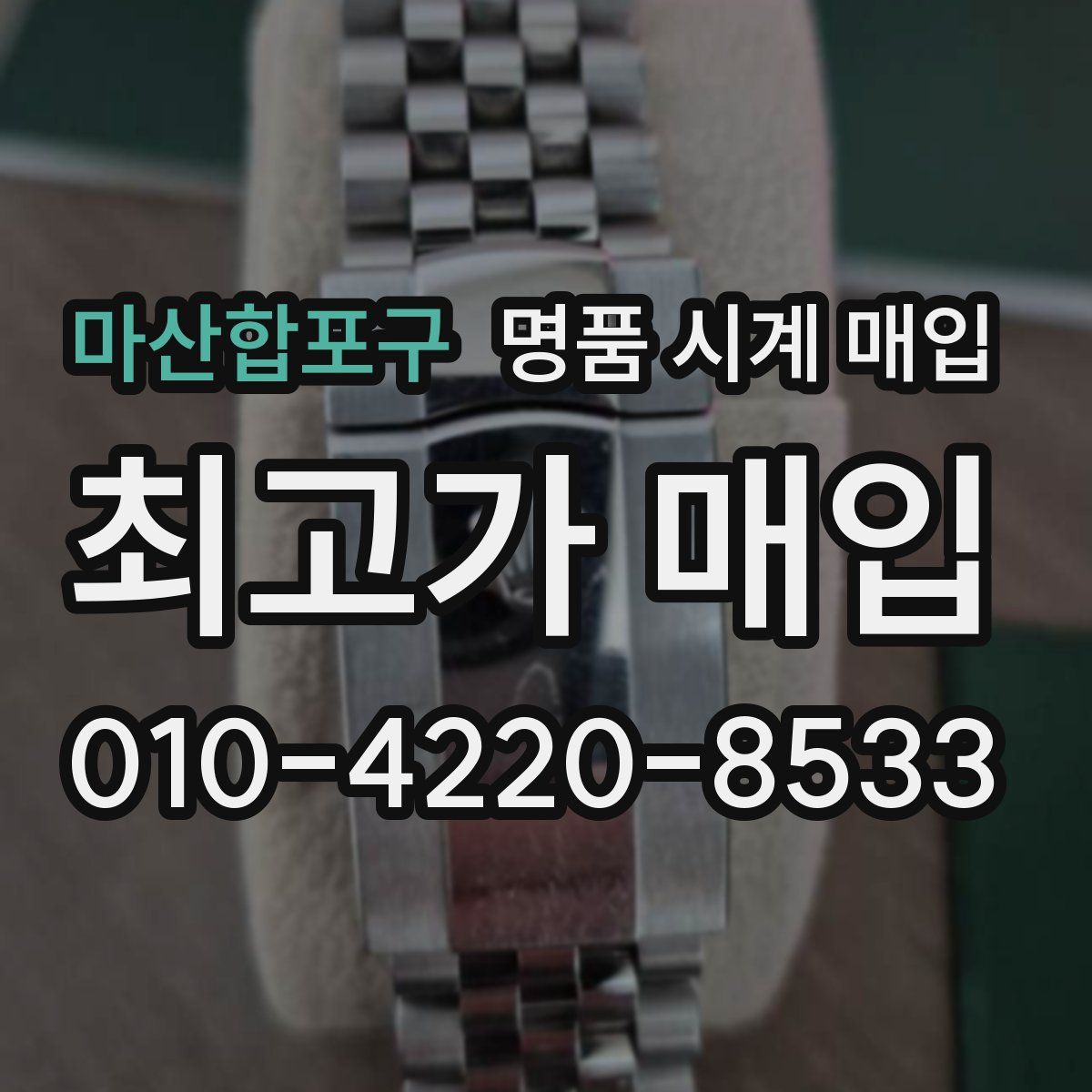 마산합포구 명품 시계 매입