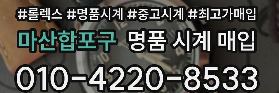 마산합포구 명품 시계 매입