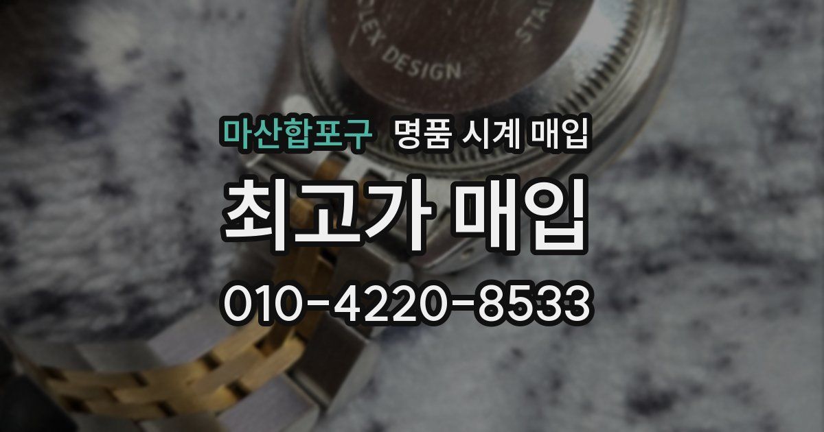 마산합포구 명품 시계 매입