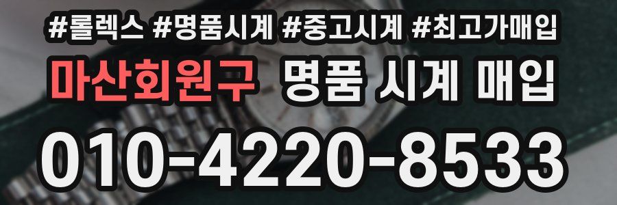 마산회원구 명품 시계 매입