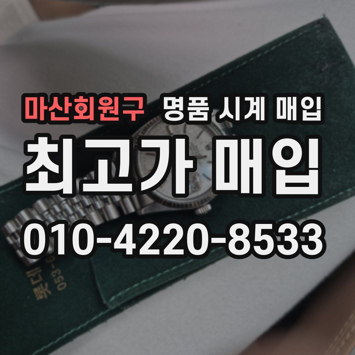 마산회원구 명품 시계 매입