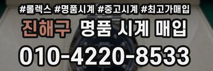진해구 명품 시계 매입