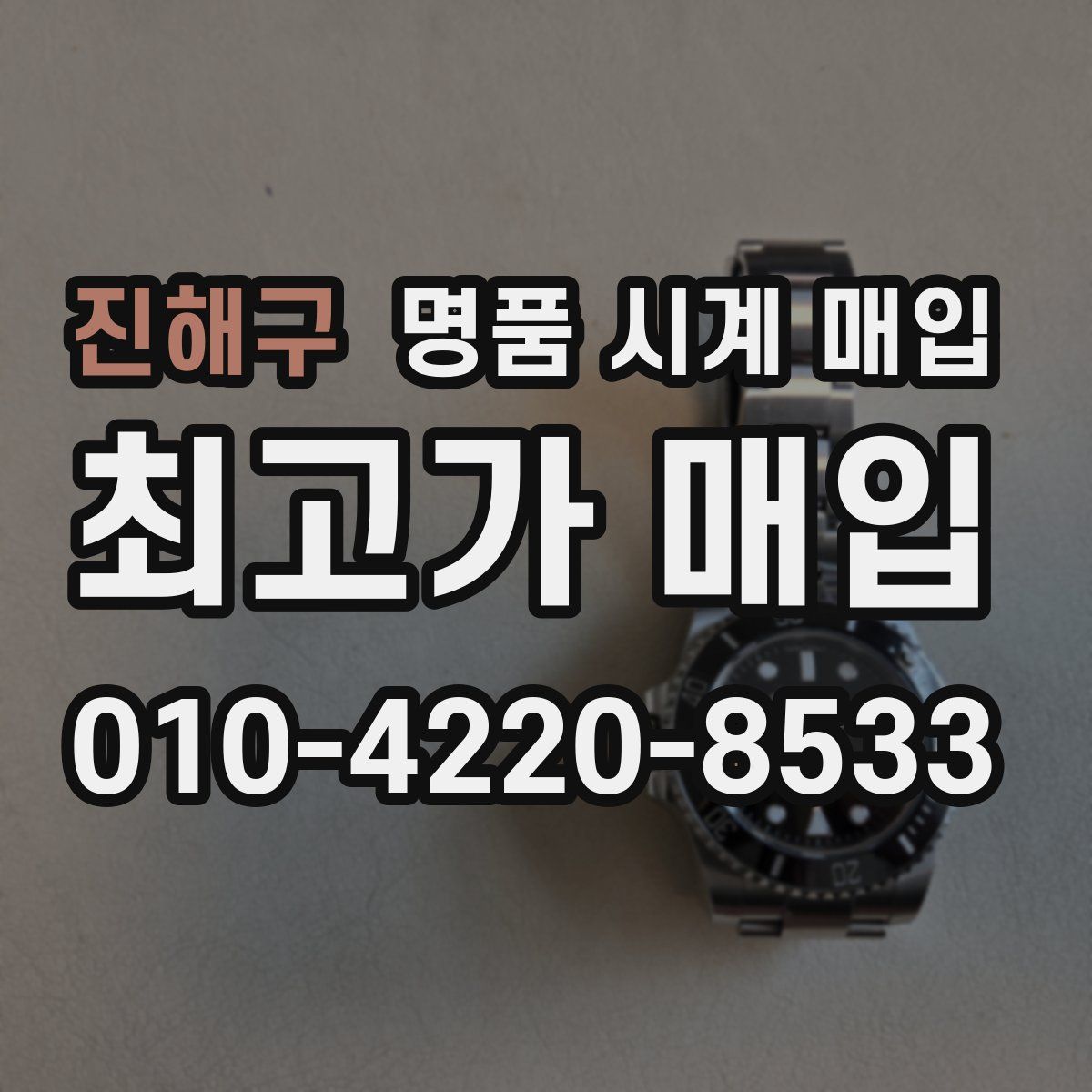 진해구 명품 시계 매입