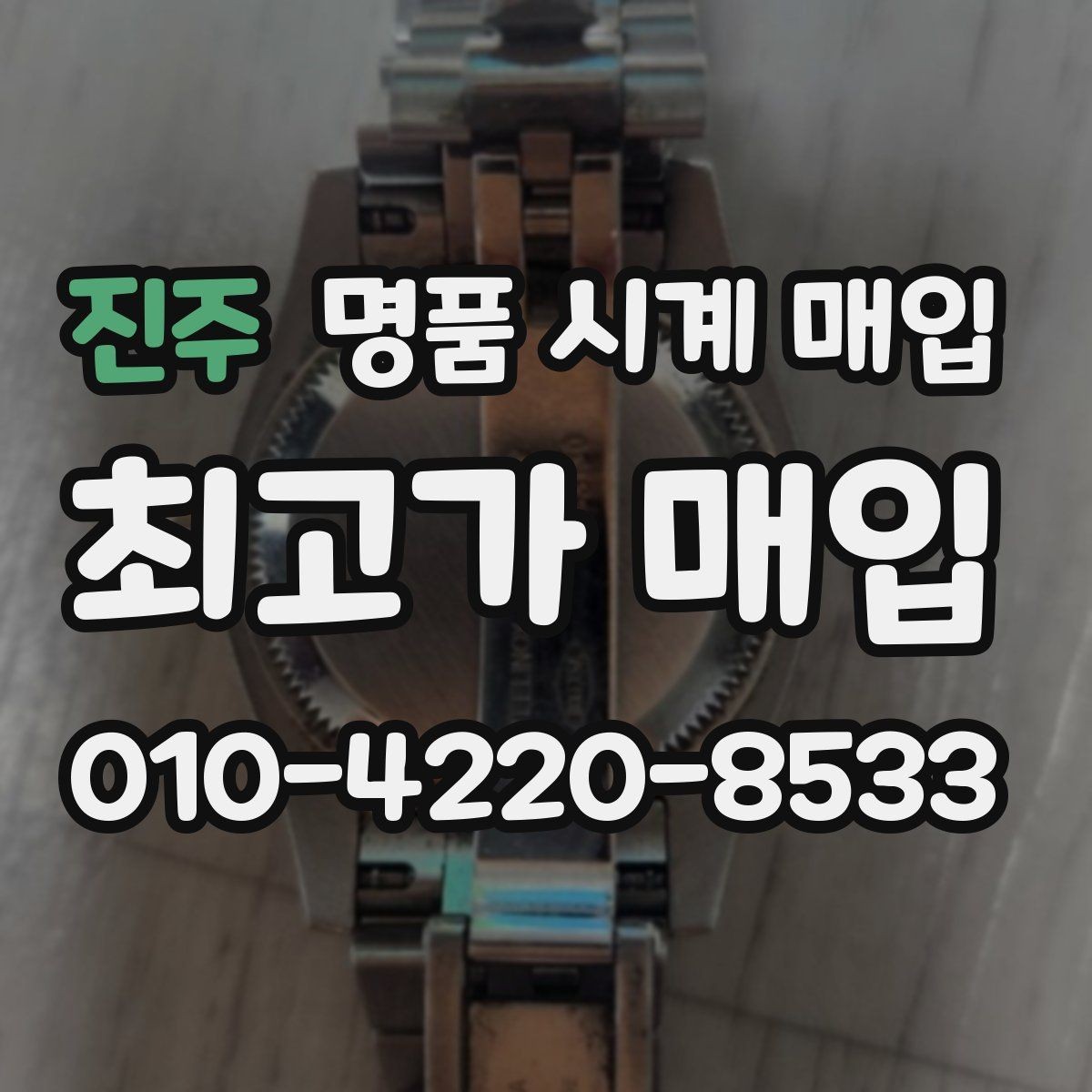 진주 명품 시계 매입 야광이 약해졌을 때 택배 거래 전 체크