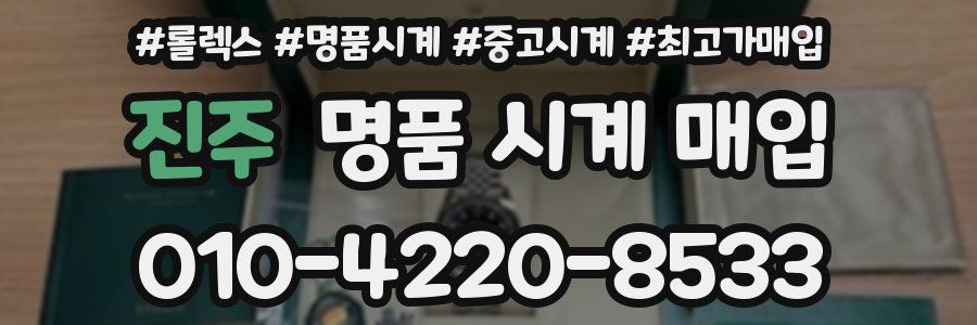 진주 명품 시계 매입