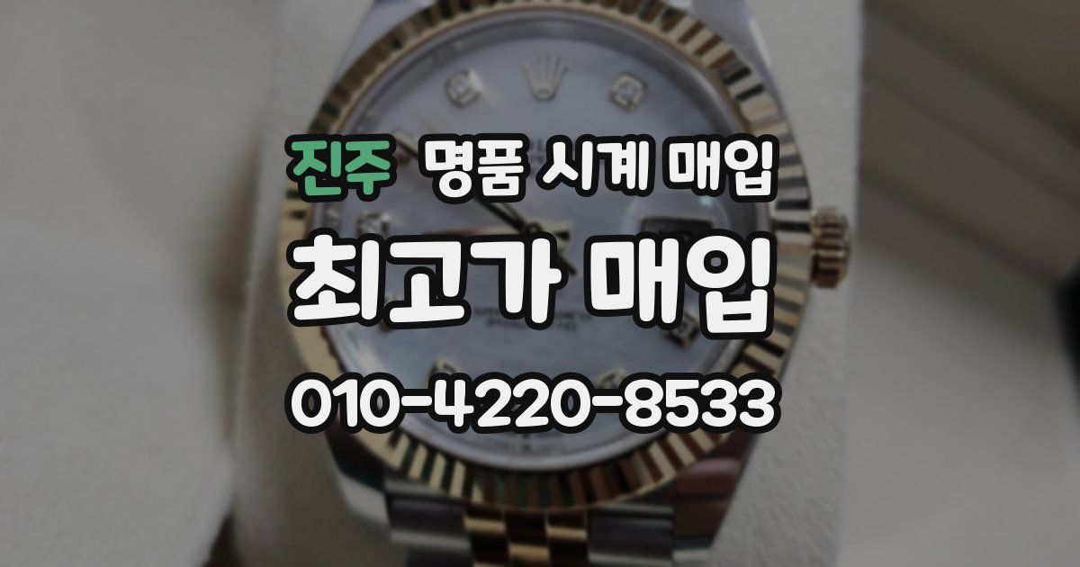 진주 명품 시계 매입