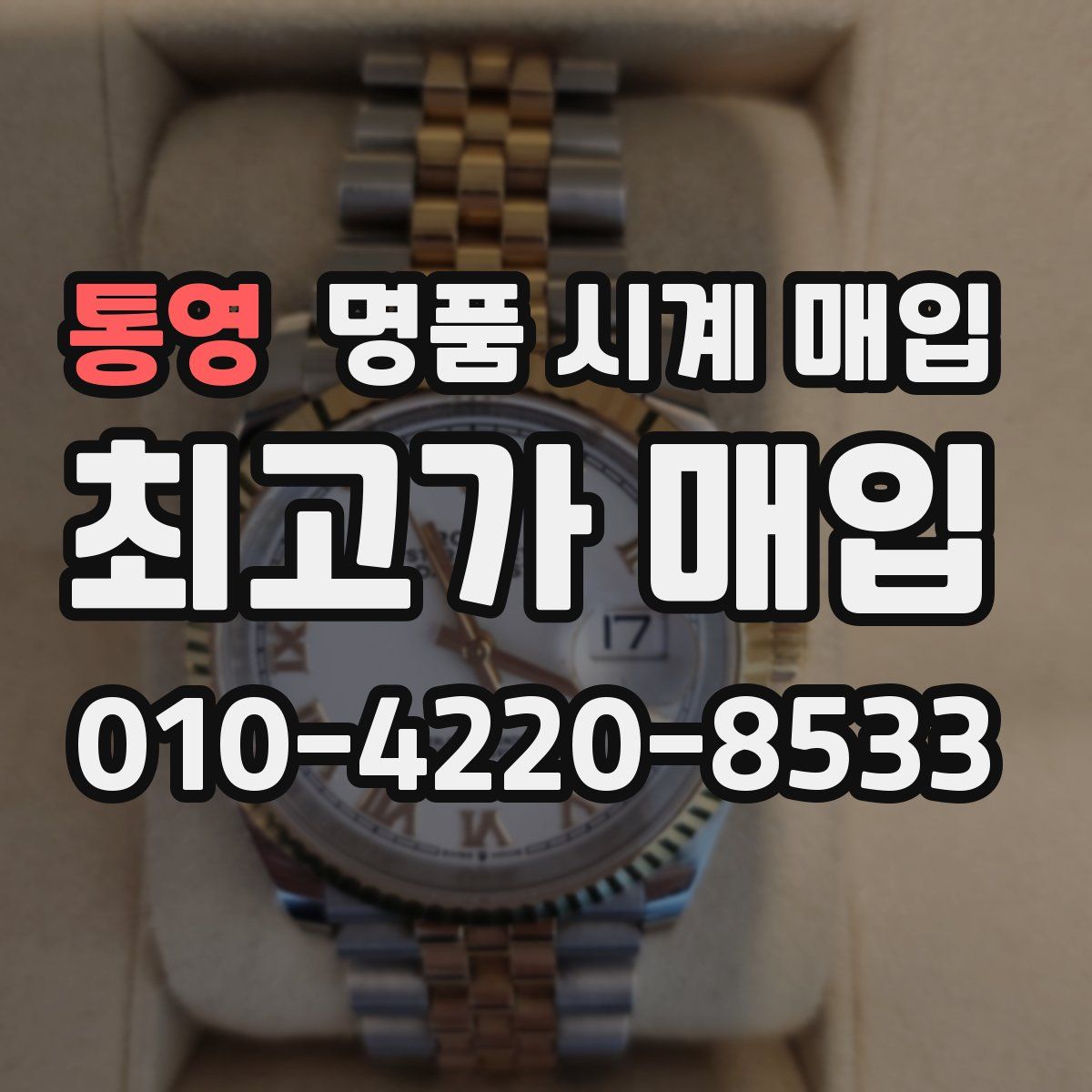 통영 명품 시계 매입