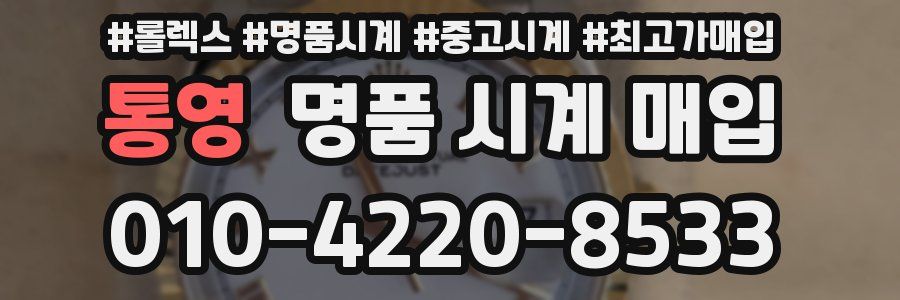 통영 명품 시계 매입